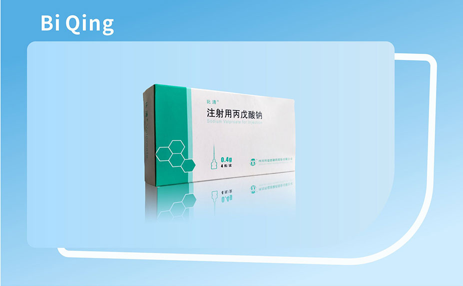 比清?（注射用丙戊酸鈉）