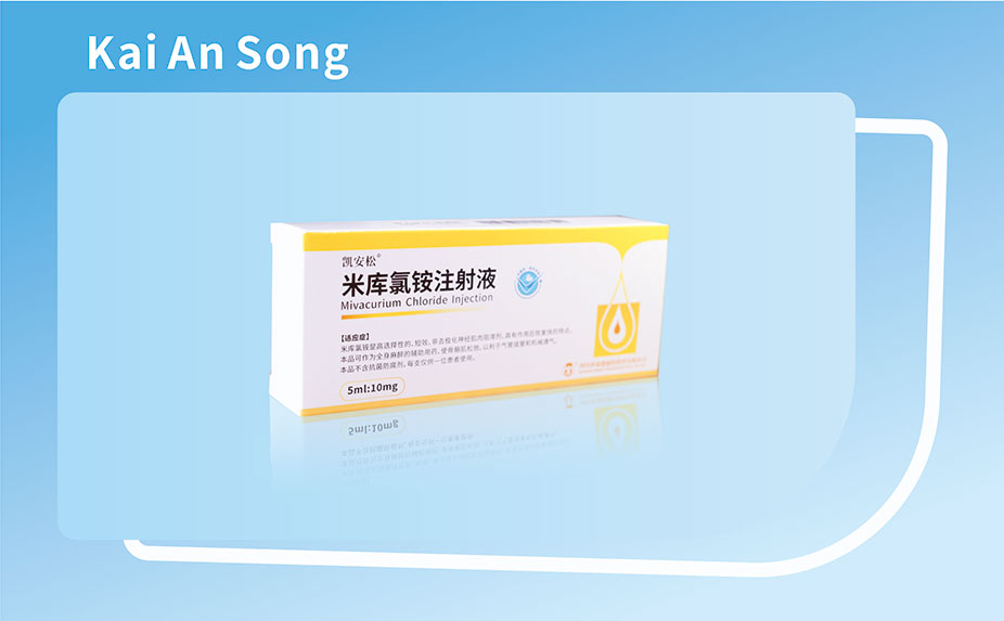 凱安松?米庫氯銨注射液