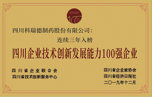 四川企業(yè)技術(shù)創(chuàng)新發(fā)展能力100強企業(yè)