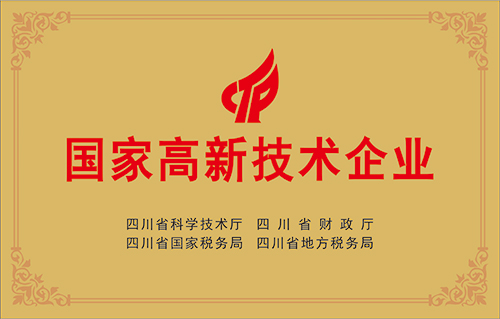 國家高新技術(shù)企業(yè)