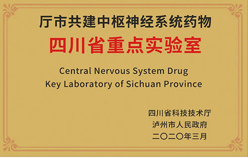廳市共建中樞神經(jīng)系統(tǒng)藥物四川省重點實驗室